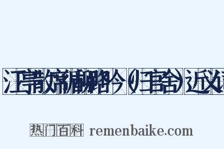 江亭散席循柳路吟（归官舍）近义词是什么意思的图片